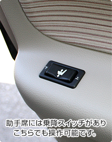 助手席には乗降スイッチがありことらでも操作可能です。