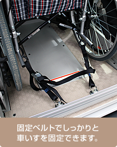 固定ベルトでしっかりと車いすを固定できます。